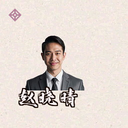 赵晓晴