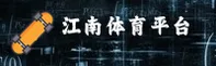 【官方】江南体育官方登录入口 - 2026新版